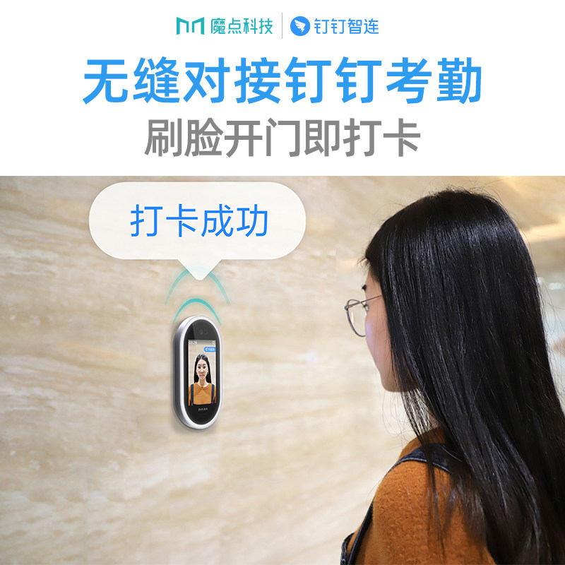 魔点g2门禁考勤钉钉智连人脸一体机 明我办公用品考勤门禁