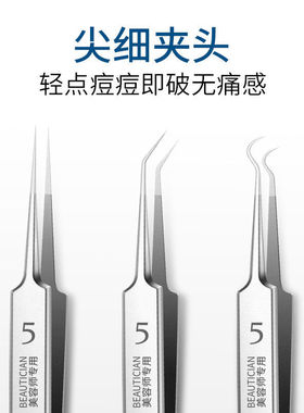 【德国精钢5号】去黑头粉刺套装夹镊子神器挤暗疮祛痘细胞夹工具