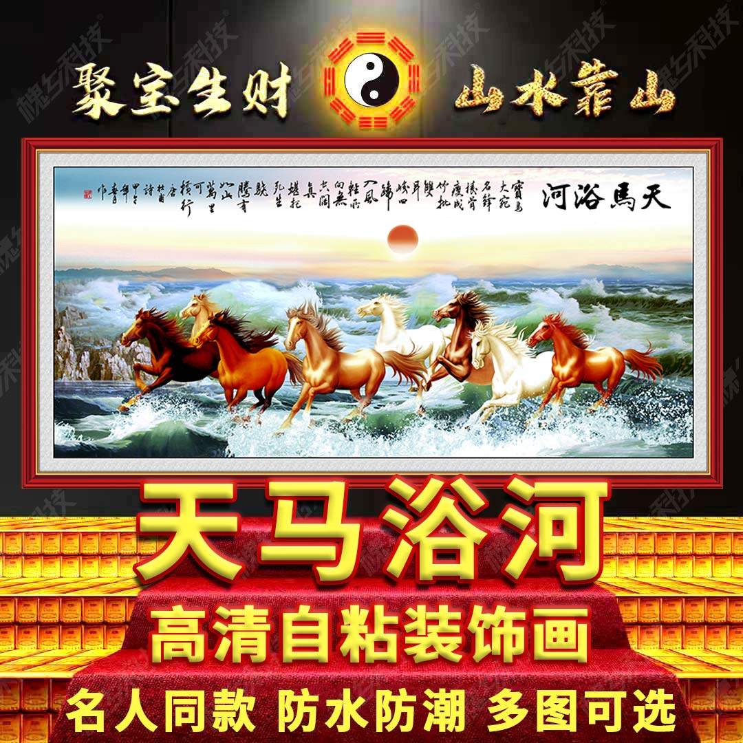 马到成功天马浴河山水画客厅办公室国画装饰画3D立体墙贴风景壁画,淘宝优惠券,粉丝福利购,淘宝优惠卷