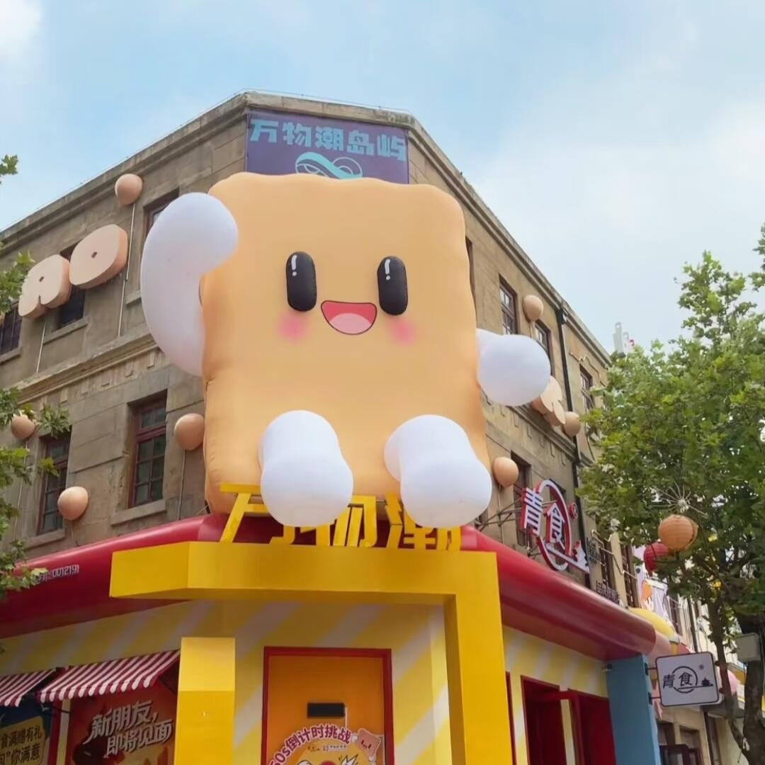 超大充气饼干面包零食卡通ip装饰道具气膜定制网红店拍照美陈布置,淘宝优惠券,粉丝福利购,淘宝优惠卷
