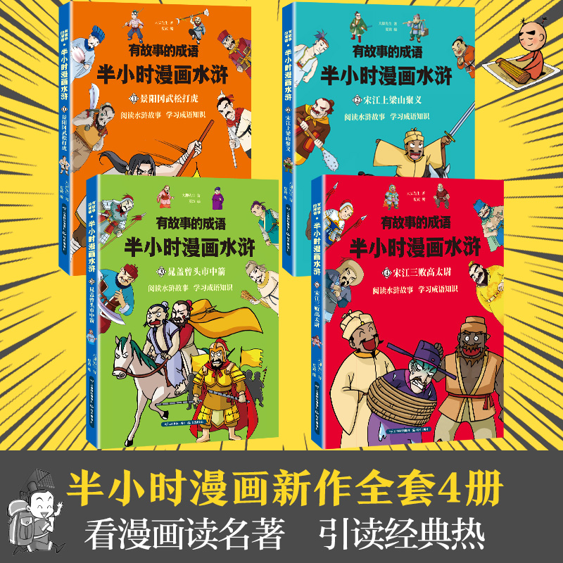 全套4册有故事的成语半小时漫画水浒四大名著历史系列6-8-12岁小学生景阳冈武松打虎宋江三败高太尉漫画书搞笑幽默连环画课外阅读