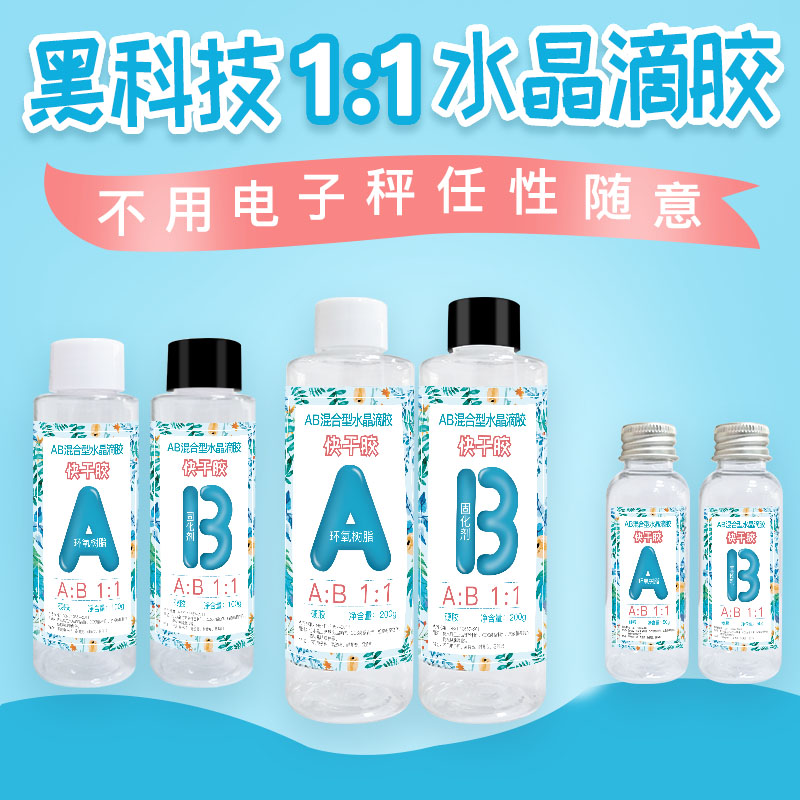 厂家直销1：1快干水晶滴胶ab胶手工diy材料包环氧树脂胶猫爪麻将 - 图2