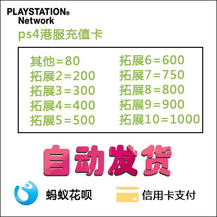 psn充值预付卡 PS4 ps5港服点卡80 200 300 400 500 600 750 1000-图2