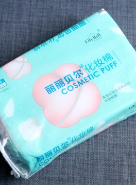 丽丽贝尔包邮三层省水卸妆化妆棉