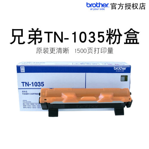 原装兄弟打印机墨盒TN-1035粉盒HL-1208 1218W DCP-1618W 1519 1619 1608 1518 MFC1919NW08 06 1813硒鼓粉仓 - 图1