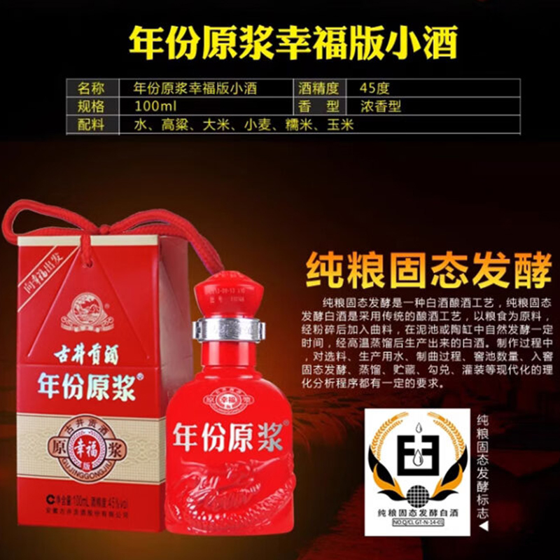 古井贡酒年份原浆幸福版小酒45度100ml浓香型白酒纯粮固态发酵 - 图0