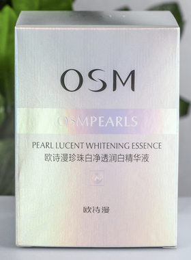 珍珠欧诗漫淡斑补水美白精华液
