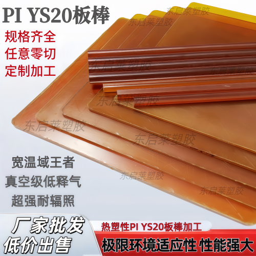 进口ys20热塑性聚酰亚胺Pi琥珀色棒板半透明耐高温240度加工定制 - 图0