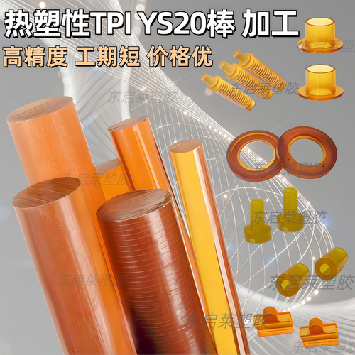 进口ys20热塑性聚酰亚胺Pi琥珀色棒板半透明耐高温240度加工定制 - 图2