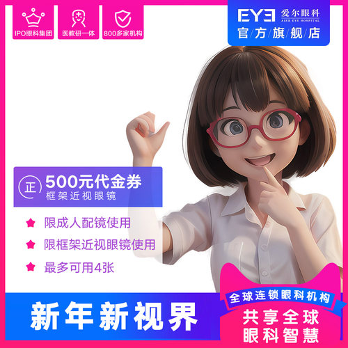 爱尔眼科成人框架近视眼镜镜框镜片500元抵扣券可用4张（视光） - 图1