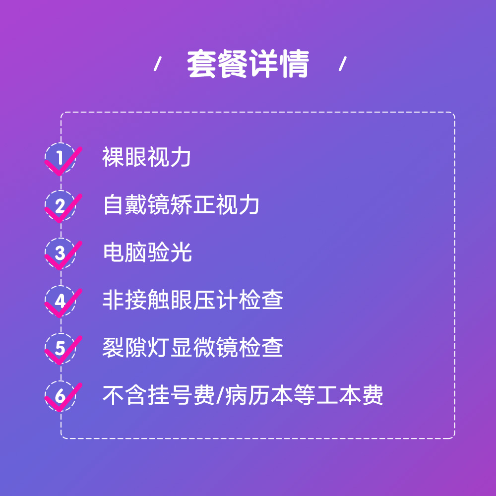 爱尔眼科医院近视人群检查近视矫正初筛套餐视力检查（屈光） - 图0