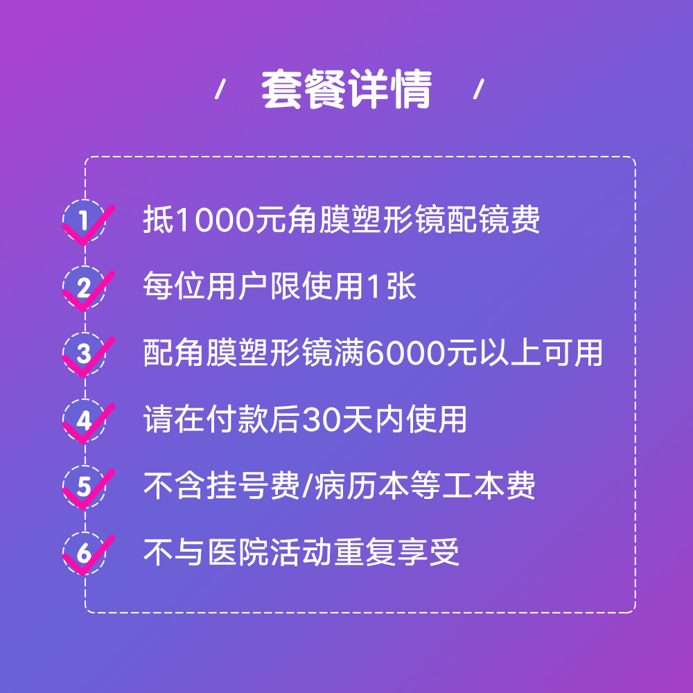 爱尔眼科角膜塑形镜塑性镜OK镜1000元抵扣券隐形近视眼镜（视光） - 图0