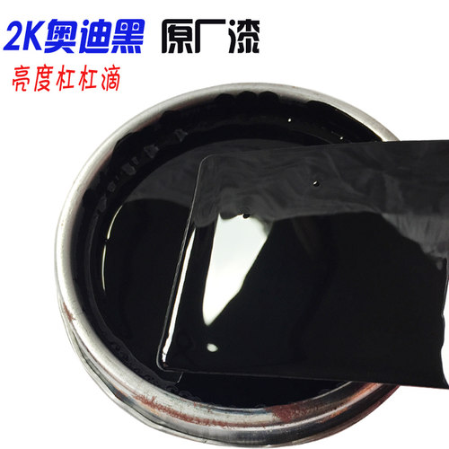 汽车油漆2K奥迪黑成品漆 2K特黑 亮光黑漆 划痕修复钢琴黑 防锈漆 - 图0