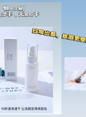 周小又化妆刷免洗速干清洁喷雾