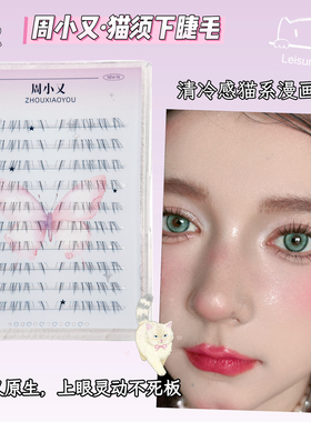 周小又小猫须下睫毛自然仿真