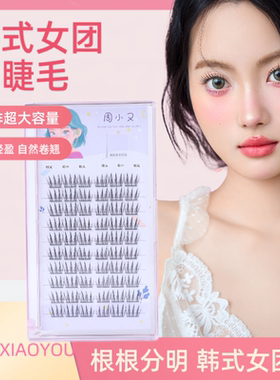 周小又韩系女团爱豆卷翘上睫毛