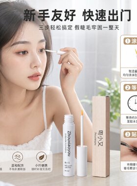 周小又无甲醛假睫毛胶水速干防水