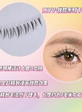 XYV自然卷翘假睫毛细透明梗仿真甜酷一片式下眼睫毛整根柔软懒人