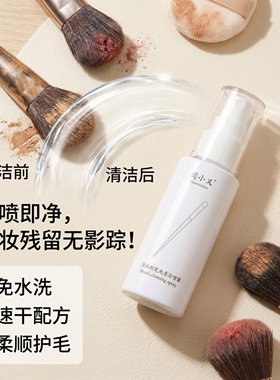 周小又化妆刷免洗喷雾