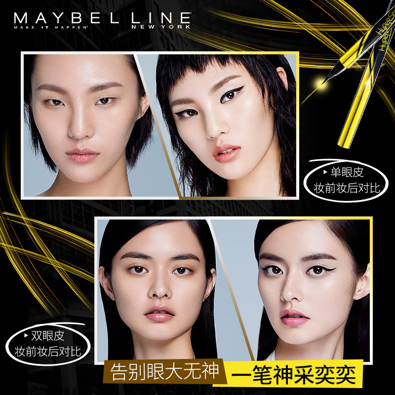 美宝莲极细防水眼线液笔女小金笔 美宝莲俪澜眼线