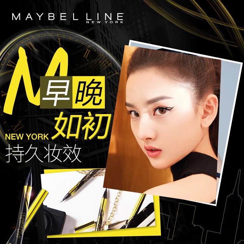 美宝莲极细防水眼线液笔女小金笔 美宝莲俪澜眼线