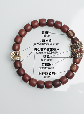 雷击枣木貔貅手串玉化赵公明手链