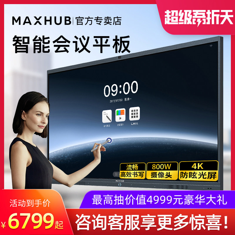 【maxhub-官方专卖店】maxhub平板 MAXHUB云视通电子白板/会议教学平板一体机
