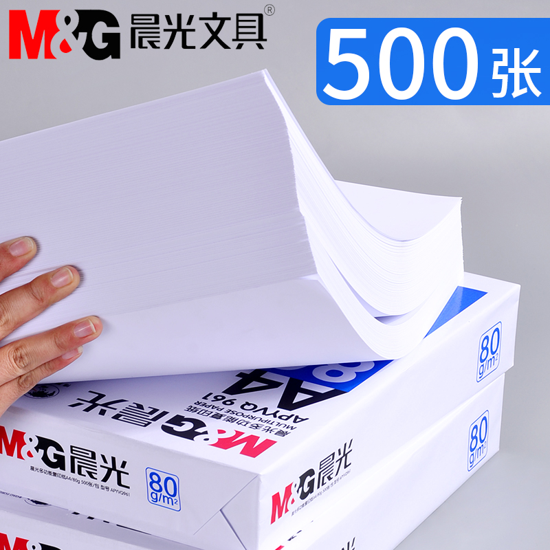 晨光a4打印纸a4纸500张一包复印纸打印机专用整箱批发打印复印纸学生用白纸70g80g加厚一箱办公用品批发包邮