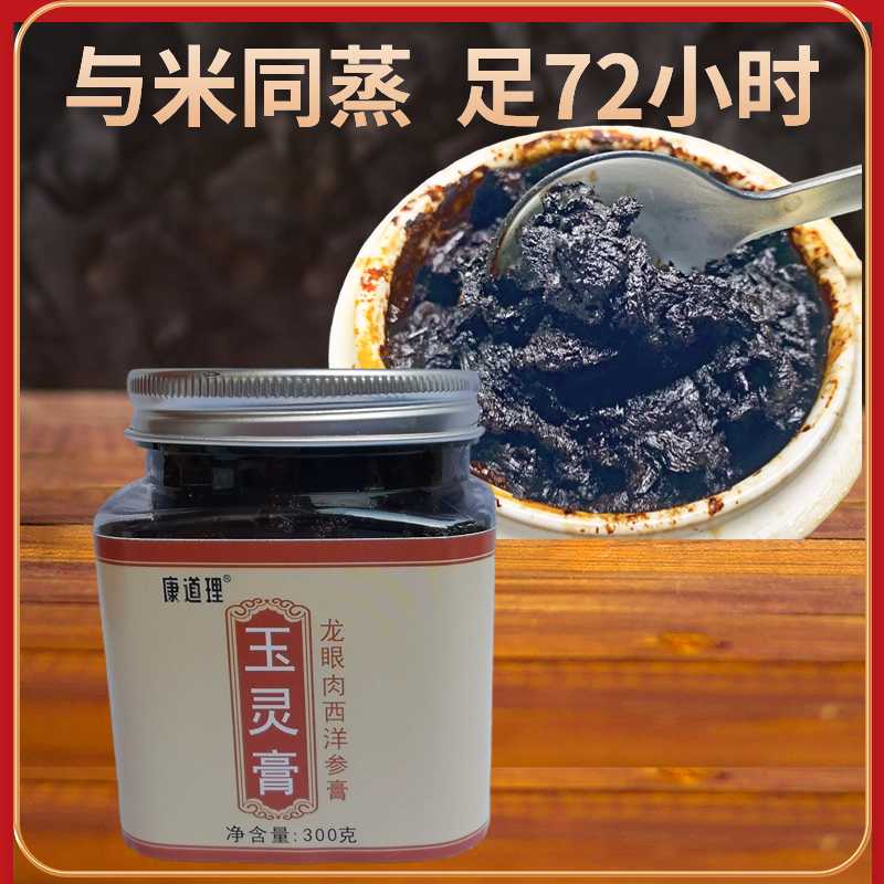 玉灵膏正品宗古法蒸制柴火桂圆龙眼肉罗博士产后非同仁堂西洋参膏 - 图2