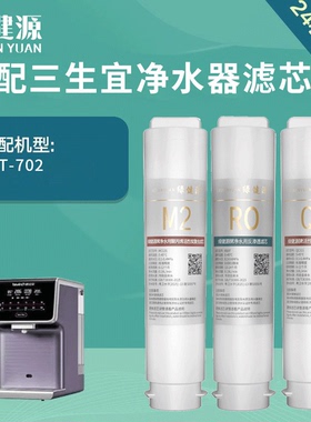适配三生宜净水机滤芯1号MC121 3号QC121 1+3号组合1+2+3全套滤芯