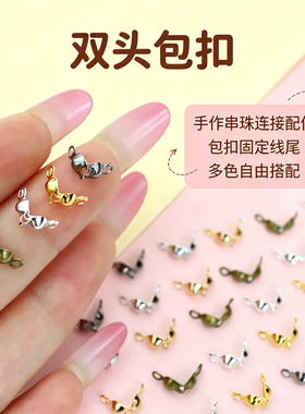 (100个)双头扣侧包双包卡扣万能通用型定位珠和包扣diy串珠配件