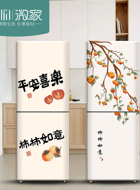 柿柿如意双开门冰箱贴纸高级感