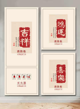 平安喜乐字画消防栓贴纸装饰遮挡