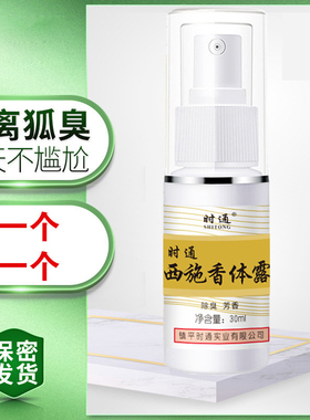 清佰迪时通正品西施官网女乌洛托狐净散灵喷雾腋臭遗传品