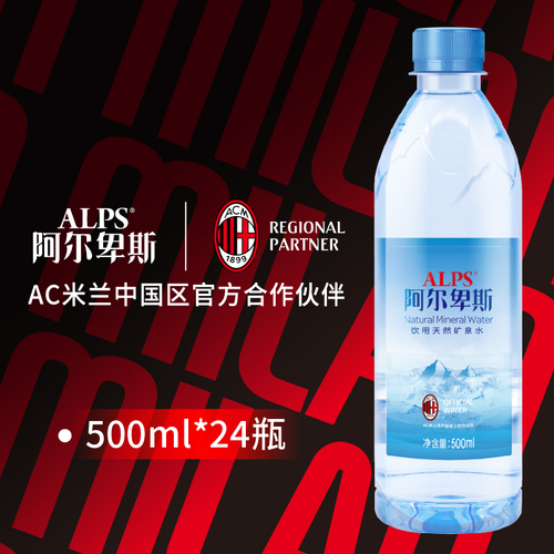 阿尔卑斯饮用天然矿泉水500ml*24瓶箱装矿物质水弱碱性水包邮