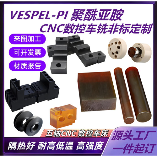 进口Vespel-PI板耐高温SP1聚酰亚胺棒琥珀色YS20数控CNC车铣加工 - 图2