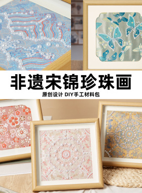 重阳节手工礼物宋锦珍珠画diy材料包套装相框画摆件非遗团建沙龙