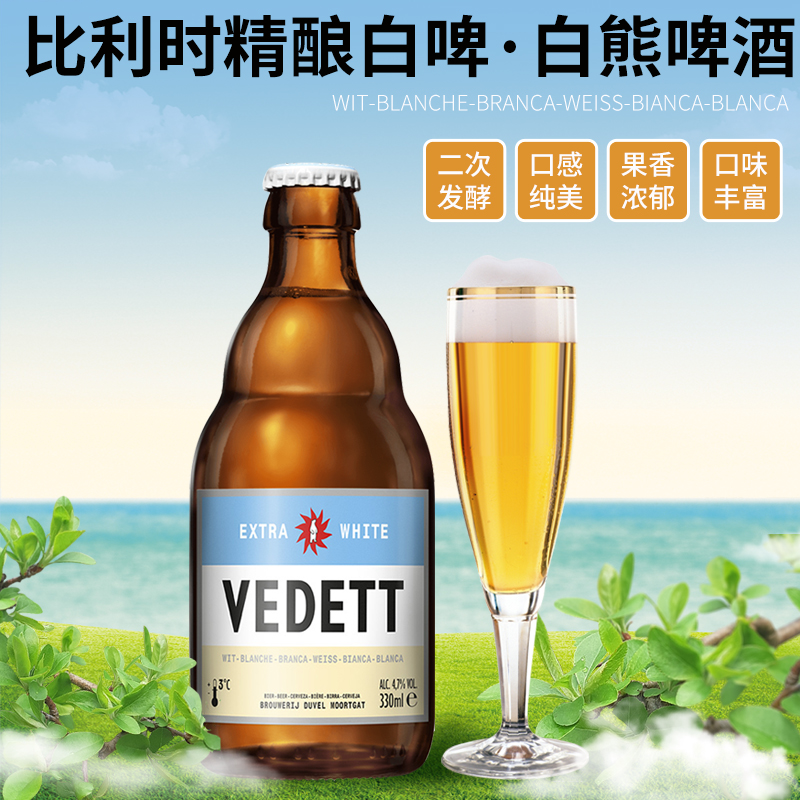 VEDETT白熊啤酒330ml*6瓶整箱比利时原装进口啤酒小麦精酿白啤酒 - 图0