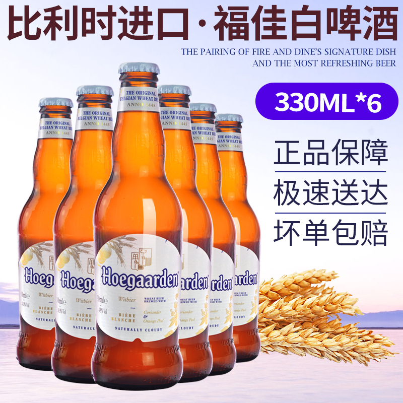 福佳白啤酒330ml*6瓶比利时进口福佳白啤小麦精酿啤酒福佳白整箱-图0