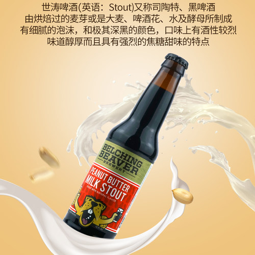 美国进口打嗝海狸花生酱牛奶世涛精酿啤酒迷索 曼戈 奈绰1瓶装 - 图2