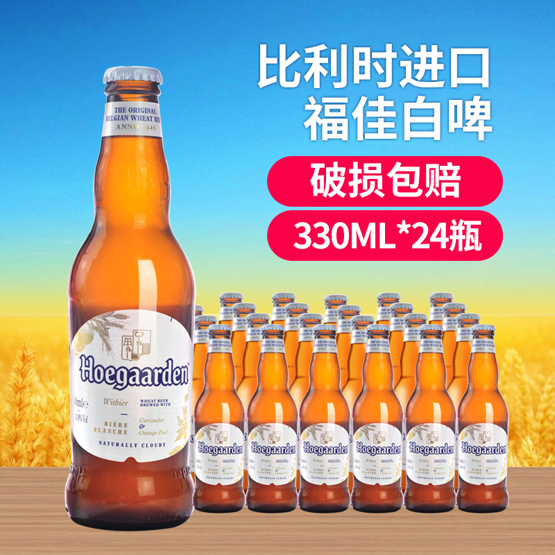 比利时福佳白啤酒330ml*24瓶装整箱福佳白小麦精酿啤酒福佳白啤-图0