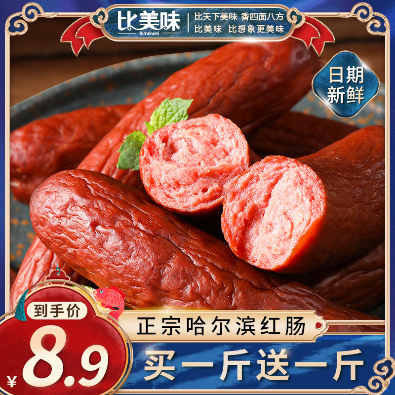 比美味哈尔滨红肠正宗特产东北小吃熟食即食俄罗斯美食蒜香肠五斤