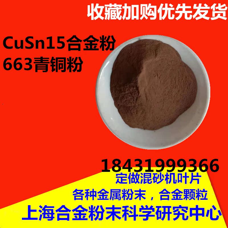 青铜粉 金属铜锡合金粉 雾化球形663青铜粉 CuSn15合金粉金属铜粉 - 图1