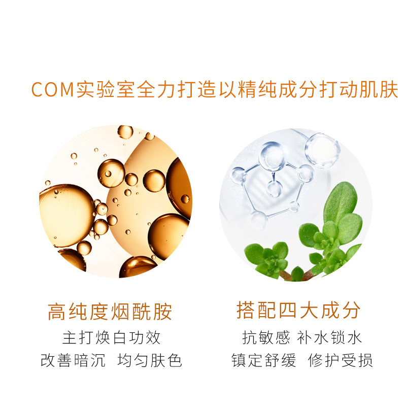 com烟酰胺补水祛黄美肤滋润精华液 Com液态精华