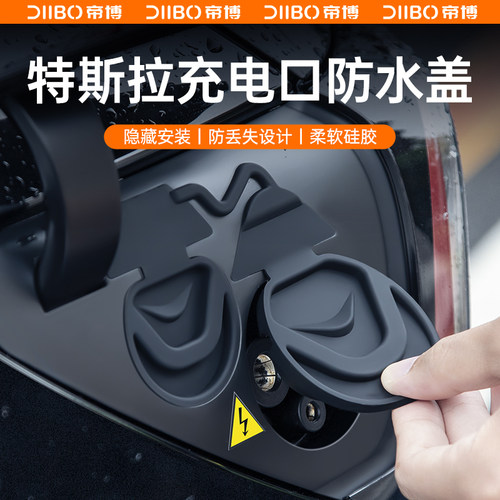 帝博充电口防水盖适用于特斯拉焕新ModelY/3防雨保护罩车装饰配件 - 图2
