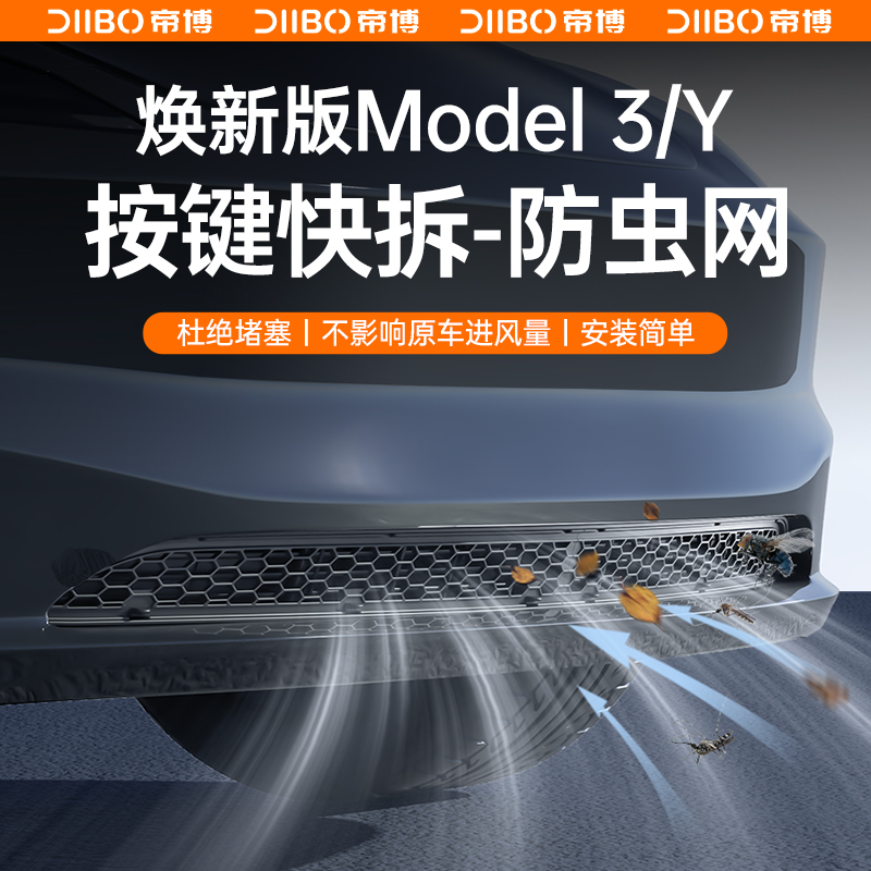 适用焕新版特斯拉Model3/Y防虫网可拆卸中进气口保护罩改装配件丫 - 图0