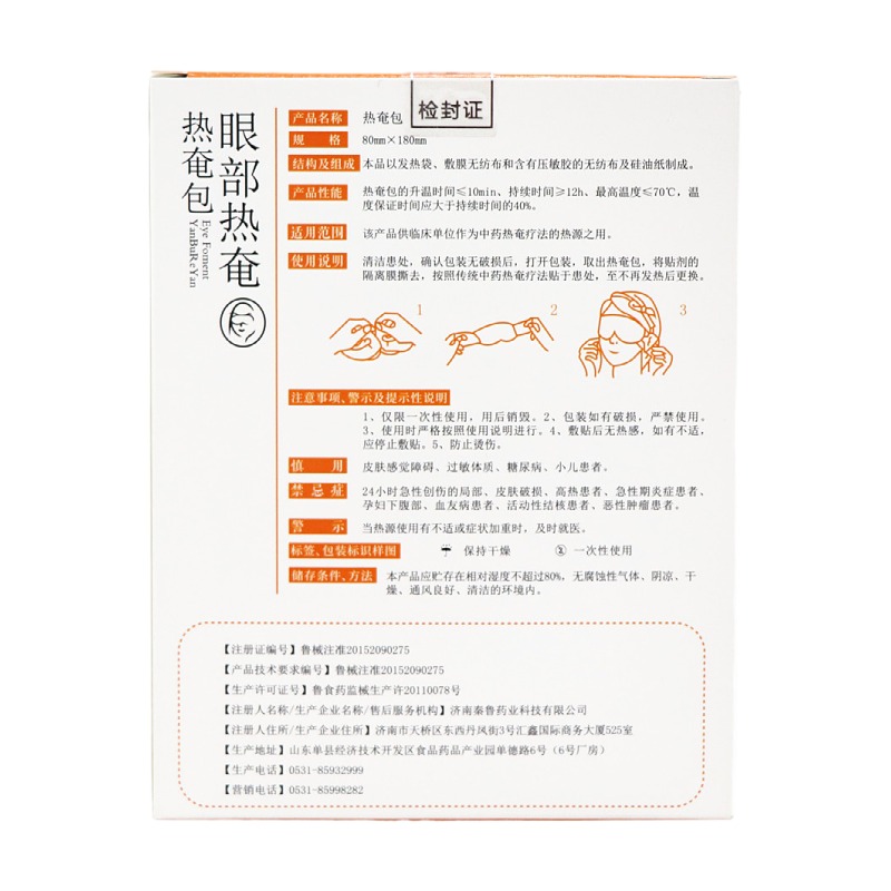 秦鲁 热奄包 秦鲁眼部热奄包 正品