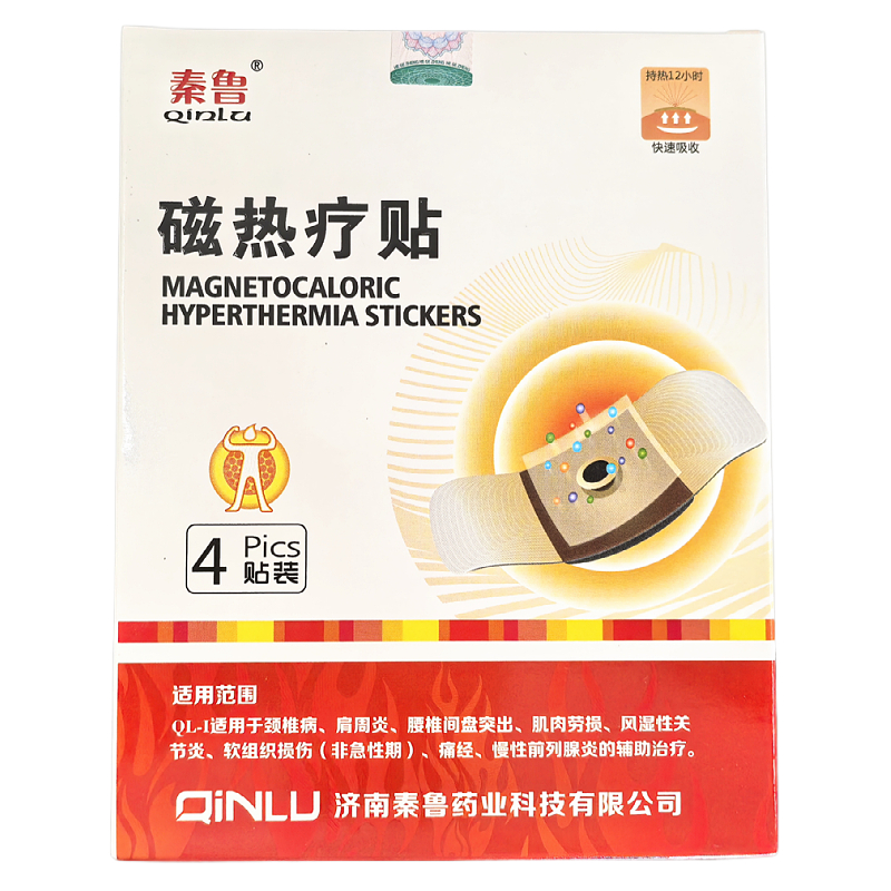 秦鲁 磁热疗贴 正品 一盒4贴 买1送1 买2送3