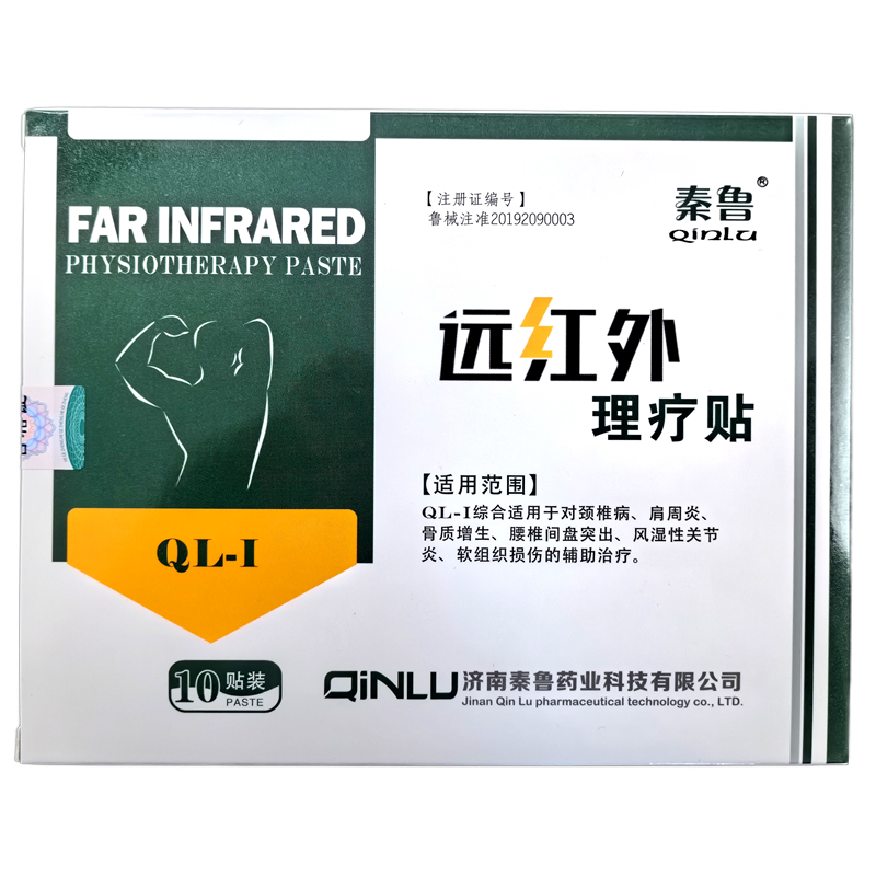 秦鲁 远红外理疗贴 正品 买1送1 买2送3