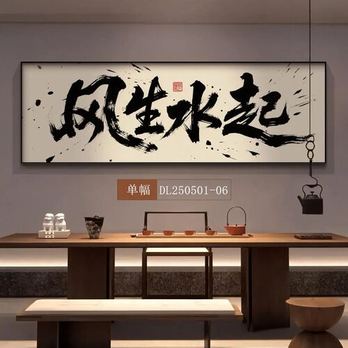 八方来财办公室挂画客厅沙发背景装饰画风生水起茶室装饰字画挂墙 - 图3